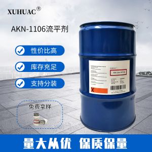 AKN-1110流平剂