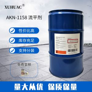 AKN-1158流平剂