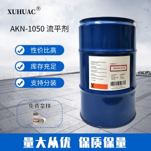AKN-1050流平剂
