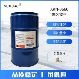 AKN-0660防闪锈剂